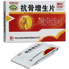 白云山 抗骨增生片48片 补肾活血止痛腰颈椎病骨刺骨质增生用药 3盒