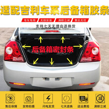 适用吉利英伦金刚自由舰帝豪远景海景后备箱汽车密封胶条防尘防水 12-17款帝豪(备注年款) 后备箱