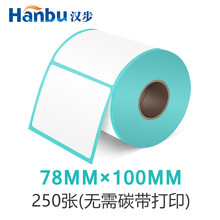 汉步 热敏标签纸 热敏标签纸 三防热敏不干胶标签纸 条码纸 标签贴 热敏纸 78*100*250