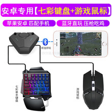 HKXA手机吃鸡神器自动压抢套装和平键盘鼠标手游cf精英苹果安卓平板王座外设 鹰眼压枪王座+七彩单手键盘+游戏鼠标【安卓款】
