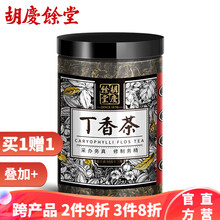 胡庆余堂 丁香茶 50g 丁香叶 产地直供 原叶烘炒 无熏硫 一罐