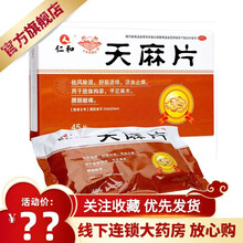 免快递费 药房直发】禅方 天麻片 100片 祛风除湿 舒筋活络 活血止痛 肢体拘挛 手足麻木腰腿酸痛 3盒仁】和天麻片(#697)