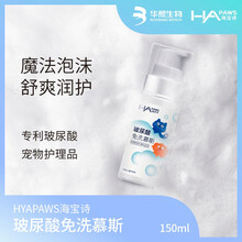 华熙生物 海宝诗玻尿酸免洗慕斯猫狗免洗澡泡沫宠物清洁用品 免洗慕斯 150ml