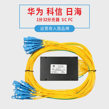 华为 1：32分光器 SC FC尾纤式光分路器 各大运营商品牌分光器 SC方口华为
