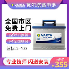 瓦尔塔蓄电池（VARTA ）蓝标免维护L2-400汽车电瓶12V60AH以旧换新上门安装 B以旧换新-北京地区上门安装 标致207/301/307