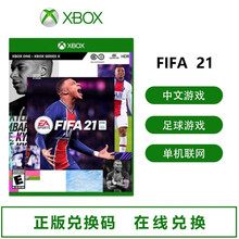 微软（Microsoft）Xbox One/S/X游戏 Series X/S主机游戏 xbox游戏 兑换码-FIFA21 足球（中文）