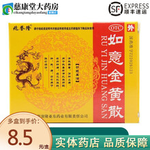 兆誉隆 如意金黄散10袋 黄金散热解毒，消肿止痛热毒瘀滞肌肤所致疮疖肿痛中药 1盒