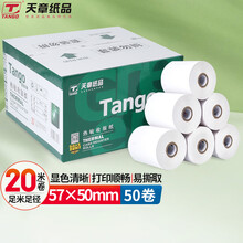 天章(TANGO)新绿天章中高品质热敏收银纸57×50mm 美团外卖po超市小票纸 50卷（20米/卷）收银机打印纸足米数