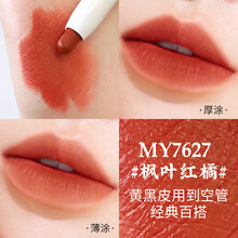 美康粉黛米娅联名唇膏笔哑光口红女小众品牌平价学生淡妆素颜都可用奶雾不卡干纹不易掉 MY7627#枫叶红橘