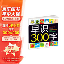 小婴孩：早识300字