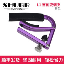 SHUBB 夏伯变调夹 L1 C1 C1B C1K C1N S1民谣吉他电吉他变调夹 变音夹Capo L1 VIO【航空铝紫色】