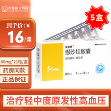 星复康 缬沙坦胶囊 80mg*21粒/盒治 疗轻中度原发性高血压的药 5盒装