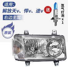 适用于一汽青岛解放天v大灯总成 解放悍v途v龙v前大灯前照大灯总成 原装品质  天V/悍V/途V 副驾驶右 送1个氙气 单支装