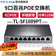 TP-LINK 普联 非网管4口 5口8口百兆POE供电交换机分线器即插即用 监控网络网线分线器 TL-SF1009PT 9口百兆8口POE