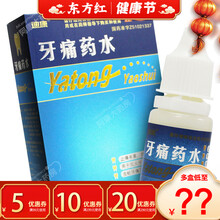 迪康牙痛药水5ml消炎牙龈肿痛牙疼止痛宁酊灵蛀牙蛀虫喷剂牙痛水,牙齿治疗的治肿大蛀杀止火牙神经疼痛 3盒：【11/盒，省3】