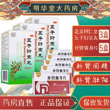 北京同仁堂五子衍宗丸60g补肾阳痿遗精早泄敏感可选购男士勃起保健治疗补肾壮阳补益类中西药品中药速效茶 肾虚肾亏补肾壮阳延时早泄】3盒+5盒补肾强身片