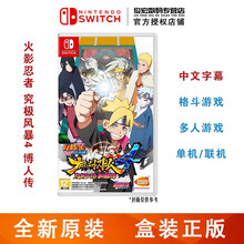 任天堂（Nintendo）Switch lite/NS 游戏机掌机游戏卡 switch游戏卡带 火影忍者 究极风暴4 博人传 中文