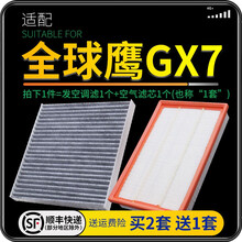 适配吉利全球鹰GX7汽车空气滤芯+空调滤芯套装 滤清器 空调格 空气格 空滤格原厂原装升级 全球鹰gx7 1个空调滤 1个空气滤套装