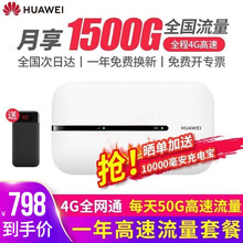【咨询领大额券】华为E5576移动随身wifi全网通4g无线路由器插卡无限车载上网宝随行mifi3 E5576白色+一年套餐丨月享1500G全程高速