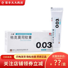 人福他克莫司软膏0.03%*10g 中到重度特应性皮炎患者的治疗 1盒装