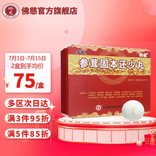 佛慈 参茸固本还少丸 9g*12丸