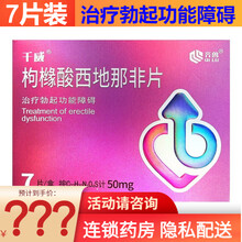 千威 枸橼酸西地那非片 50mg*7片 治疗勃起功能障碍 2盒