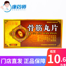 四方箄 骨筋丸片48片/盒 活血化瘀，舒筋通络，祛风止痛。 3盒【低至10.9/盒】