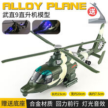 生日儿童飞机玩具仿真合金歼15战斗机飞机模型男孩耐摔玩具车航模 武直9直升机-绿(盒装)展示架+电池