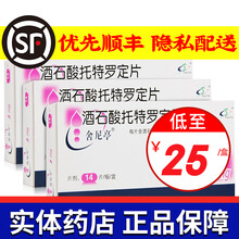 舍尼亭 酒石酸托特罗定片 2mg*14片/盒 3盒装