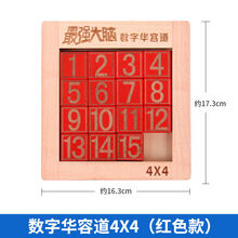 数字华容道玩具强大脑数学滑动谜盘小学生儿童智力拼图 数字华容道4X4红色款