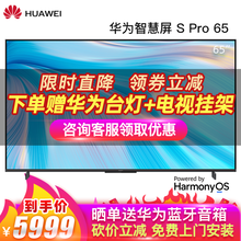 华为电视 智慧屏S Pro 65英寸 120Hz超薄全面屏4K超高清液晶电视机鸿蒙HarmonyOS SPro 65 3+32GB（带摄像头）