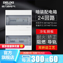 德力西(DELIXI)电气 强电箱24回路配电箱布线箱家用24回路照明暗装双层空气开关断路器电箱