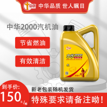 中华（ZHONGHUA）中华2000 汽机油汽车发动机润滑油四季通用 中华2000 SL 10W-40 4L