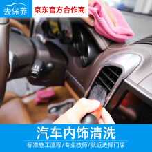 【去保养】 汽车内饰清洗养护服务 全车型