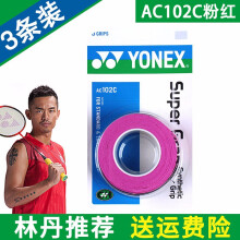 羽毛球拍手胶尤尼克斯YONEX防滑吸汗手胶 包运费 AC102C粉红色 1盒3条装 吸汗超薄手胶