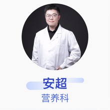 安超 营养科 主治医师 滨州医学院附属医院