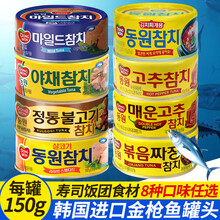 韩国进口东远金枪鱼罐头油浸吞拿鱼海鲜罐头150g寿司饭团沙拉食材 淡味金枪鱼罐头150g