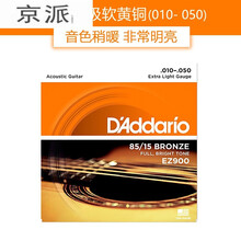 雅马哈吉他民谣木吉他1弦2弦6玄线单根一弦一套6根琴弦装 达达里奥一套 EZ900 送拨片