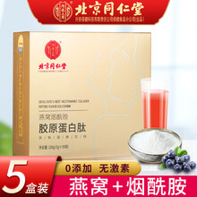 北京同仁堂胶原蛋白肽粉口服液天然维生素e维生素c小分子燕窝烟酰胺片女 【5盒装 经典款】同仁堂燕窝胶原蛋白肽