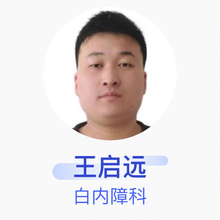 王启远 白内障科 主治医师 睢县西陵寺镇西陵卫生院