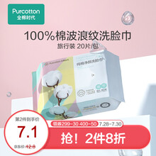 全棉时代一次性洁面巾波浪网纹擦脸巾干湿两用棉柔巾便携装20*23cm 20片/包*4包