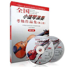 全国小提琴演奏考级作品集第1 2 3 4 5 6 7 8 9 10级教材书籍教程 第九级