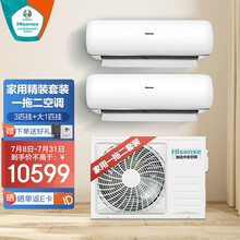 海信（Hisense）一拖二分体空调智能一级变频1拖2空调家用客厅卧室大3匹一拖二 3匹挂机+大1匹挂机