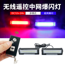汽车中网爆闪灯12v24v装饰灯COB超亮摩托车开道警示灯远光反击灯 【无线遥控】一拖二/红蓝光