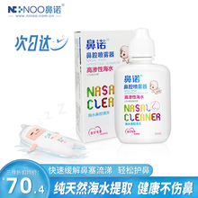 鼻诺 高渗海盐水喷鼻 洗鼻器 儿童成人婴儿鼻炎喷剂 鼻腔喷雾生理性海水 生理盐水洗鼻塞通气清洗护理 婴儿高渗海水20ml【7仓速发急速达】