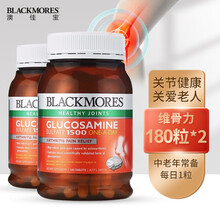 京东国际	
澳洲澳佳宝（Blackmores）氨糖软骨素维骨力关节灵 钙片中老年氨糖维骨力强骨力 氨糖维骨力 1500gm/180粒*2瓶