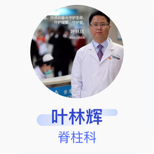 叶林辉 脊柱科 副主任医师 南京市溧水区人民医院