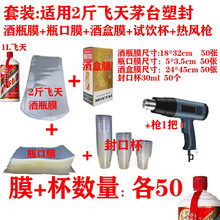 sibirskaya白酒封酒膜热缩膜封茅台专用生肖王子酒瓶口封口膜密封老酒酒具保护袋 2斤飞天套装=酒瓶+瓶口+酒盒膜+封口杯+热风枪