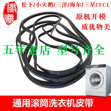 徽曦 配三洋 小天鹅 海尔 三星 松下滚筒洗衣机皮带 配件 8PH1082 1105 1270传送带 5PJ1105 三洋