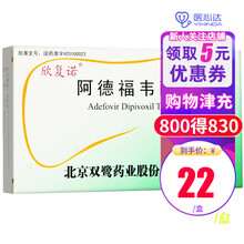 欣复诺 阿德福韦酯片  10mg*10片/盒 1盒装（均价22/盒）